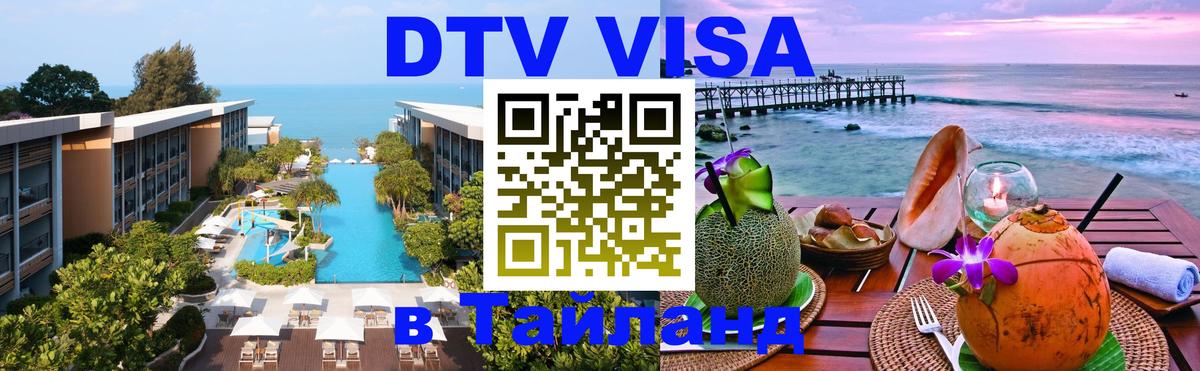 DTV Visa Thailand — прайс и условия, виза без дополнительных документов - 07.01.2026 