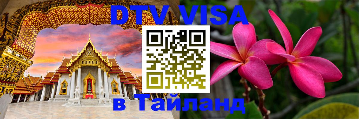 Купить DTV визу в Таиланд 