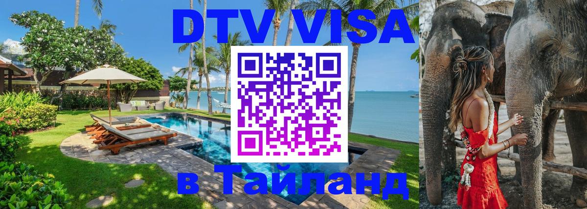 Оформить DTV визу в Тайланд Евпатория 